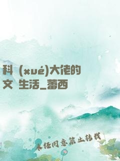 科學(xué)大佬的文藝生活