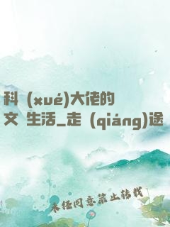科學(xué)大佬的文藝生活
