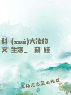 科學(xué)大佬的文藝生活