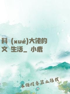 科學(xué)大佬的文藝生活