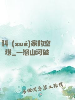 科學(xué)家的空間塔
