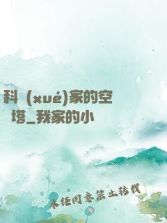 科學(xué)家的空間塔
