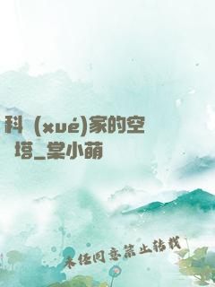 科學(xué)家的空間塔