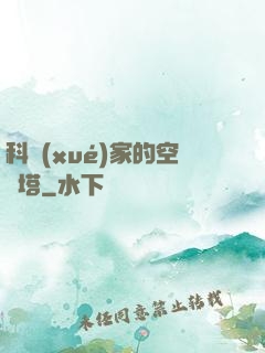 科學(xué)家的空間塔