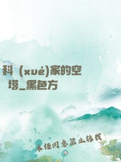 科學(xué)家的空間塔