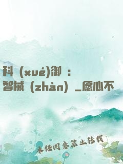 科學(xué)御獸：智械戰(zhàn)寵