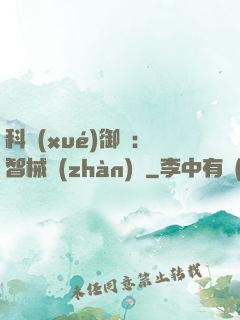 科學(xué)御獸：智械戰(zhàn)寵