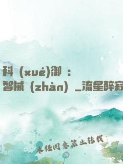 科學(xué)御獸：智械戰(zhàn)寵