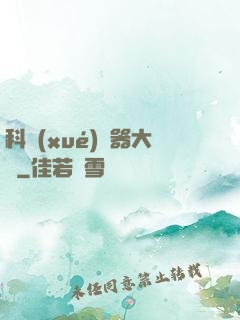 科學(xué)煉器大師