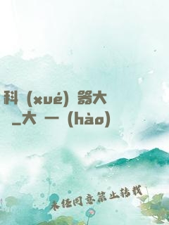 科學(xué)煉器大師