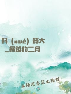 科學(xué)煉器大師