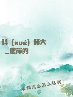 科學(xué)煉器大師