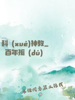 科學(xué)神教