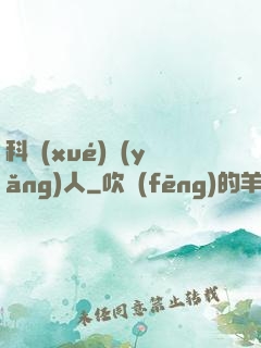 科學(xué)養(yǎng)人