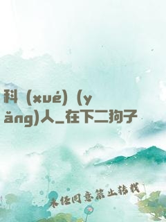 科學(xué)養(yǎng)人
