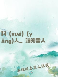 科學(xué)養(yǎng)人