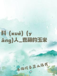 科學(xué)養(yǎng)人