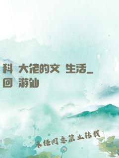 科學大佬的文藝生活