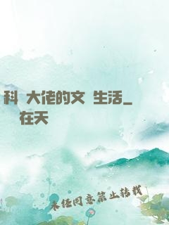科學大佬的文藝生活