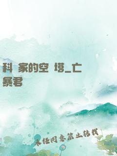 科學家的空間塔