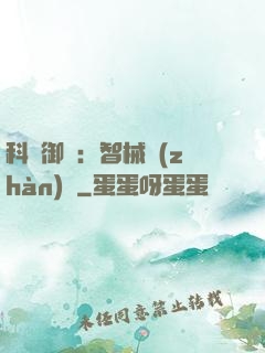 科學御獸：智械戰(zhàn)寵