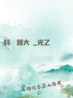 科學煉器大師