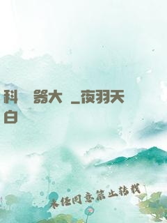 科學煉器大師