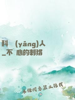 科學養(yǎng)人