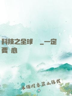 科技之全球壟斷