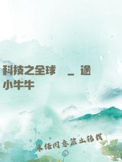 科技之全球壟斷