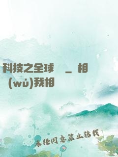 科技之全球壟斷