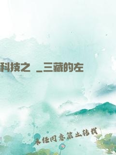 科技之書