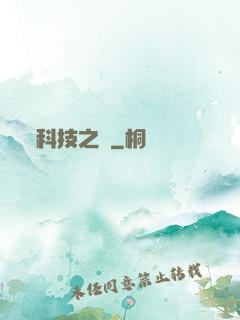 科技之書