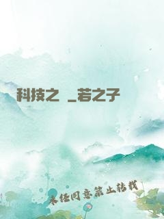 科技之書
