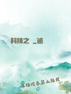 科技之書