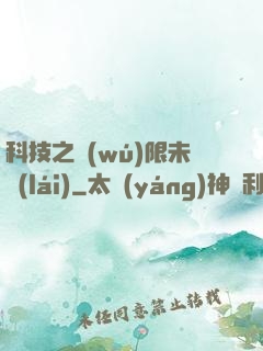 科技之無(wú)限未來(lái)