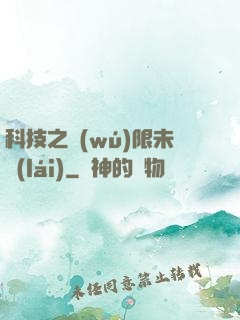 科技之無(wú)限未來(lái)