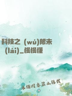 科技之無(wú)限未來(lái)