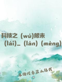 科技之無(wú)限未來(lái)