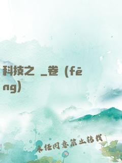 科技之門