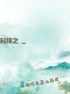 科技之門