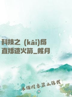科技之開(kāi)局直播造火箭