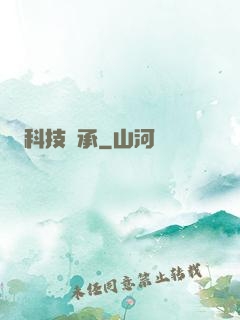 科技傳承