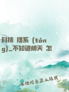 科技傳播系統(tǒng)