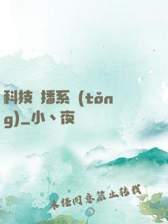 科技傳播系統(tǒng)
