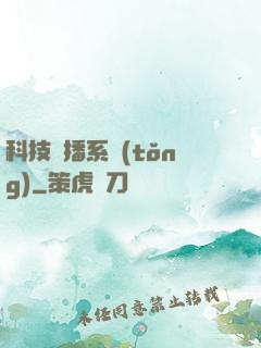 科技傳播系統(tǒng)