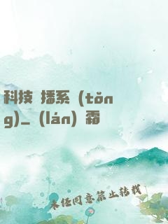 科技傳播系統(tǒng)