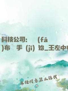 科技公司：從發(fā)布鯤鵬手機(jī)開始