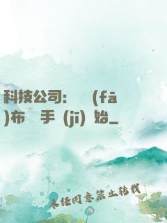 科技公司：從發(fā)布鯤鵬手機(jī)開始