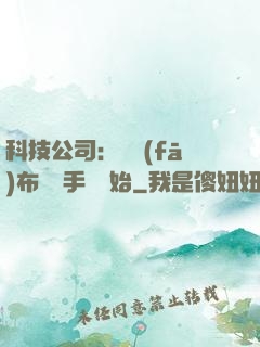 科技公司：從發(fā)布鯤鵬手機開始